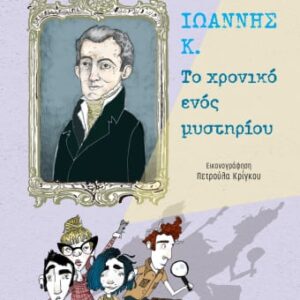 Ιωάννης Κ.: Το χρονικό ενός μυστηρίου