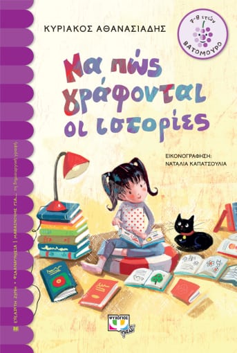 264265.jpg Να πώς γράφονται οι ιστορίες