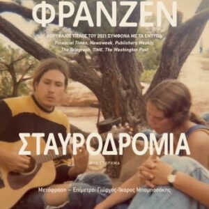 Σταυροδρόμια