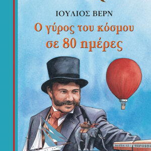 264672.jpg Ο γύρος του κόσμου σε 80 ημέρες