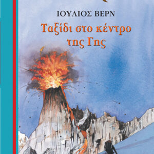 Ταξίδι στο κέντρο της Γης
