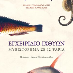 Εγχειρίδιο ιχθύων