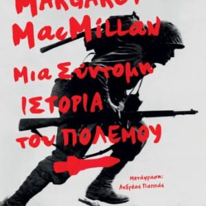 264757.jpg Μια σύντομη ιστορία του πολέμου