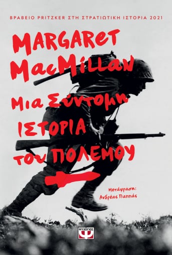 264757.jpg Μια σύντομη ιστορία του πολέμου