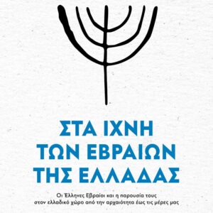 Στα ίχνη των Εβραίων της Ελλάδας