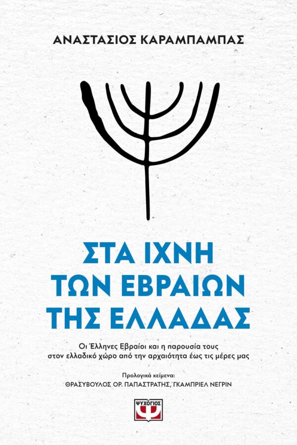 264763.jpg Στα ίχνη των Εβραίων της Ελλάδας