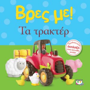 264764.jpg Βρες με! Τα τρακτέρ