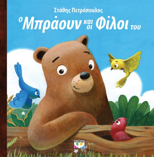 264765.jpg Ο Μπράουν και οι φίλοι του