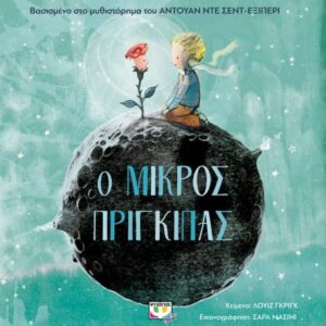 Ο μικρός πρίγκιπας