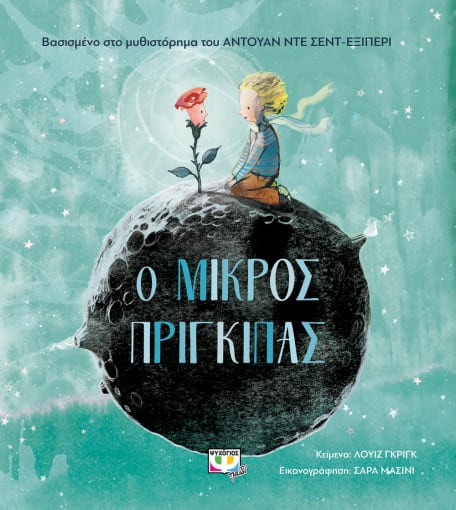 264766.jpg Ο μικρός πρίγκιπας