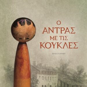 Ο άντρας με τις κούκλες