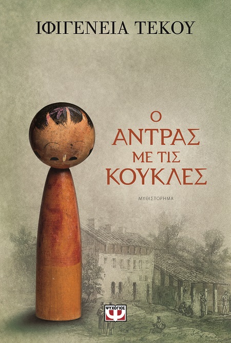 265126.jpg Ο άντρας με τις κούκλες