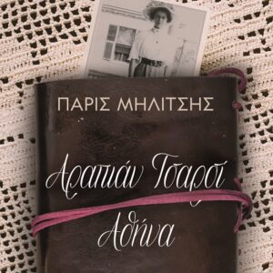 Αραπιάν Τσαρσί - Αθήνα