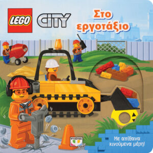 Lego City: Στο εργοτάξιο