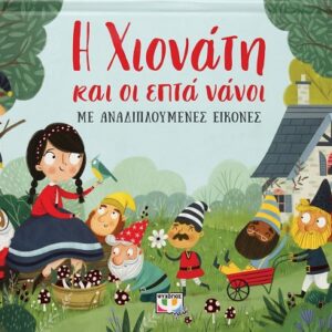 265140.jpg Η Χιονάτη και οι επτά νάνοι