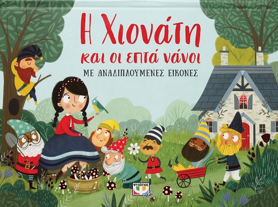 265140.jpg Η Χιονάτη και οι επτά νάνοι