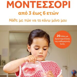 Μοντεσσόρι: Από 3 έως 6 ετών
