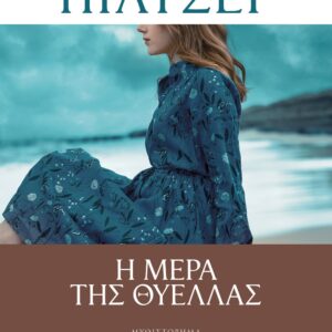 Η μέρα της θύελλας