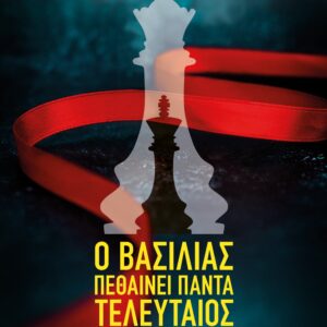 Ο βασιλιάς πεθαίνει πάντα τελευταίος