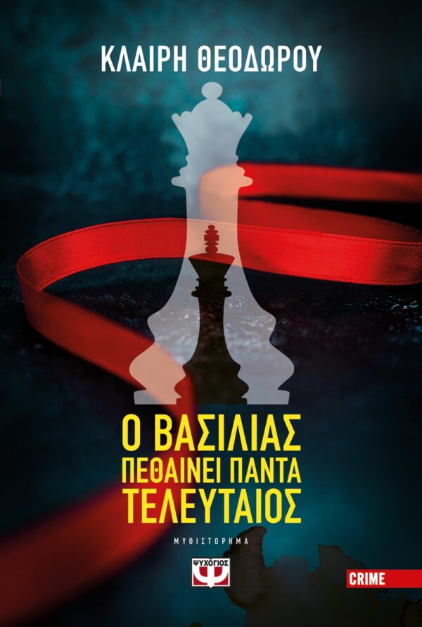 265579.jpg Ο βασιλιάς πεθαίνει πάντα τελευταίος