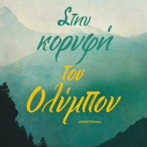 Στην κορυφή του Ολύμπου