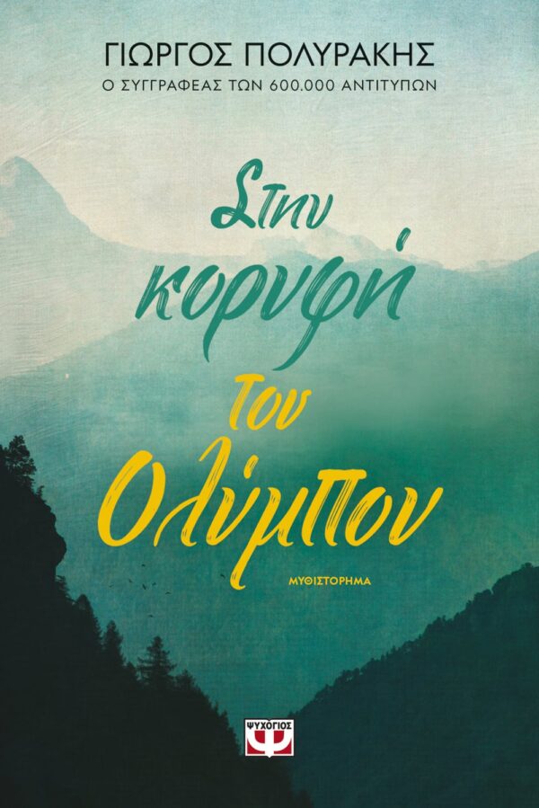 265580.jpg Στην κορυφή του Ολύμπου