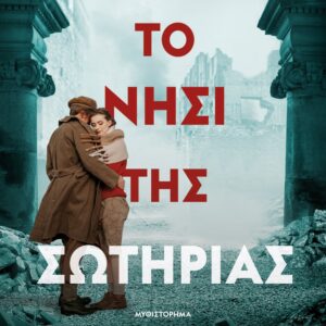 Το νησί της Σωτηρίας