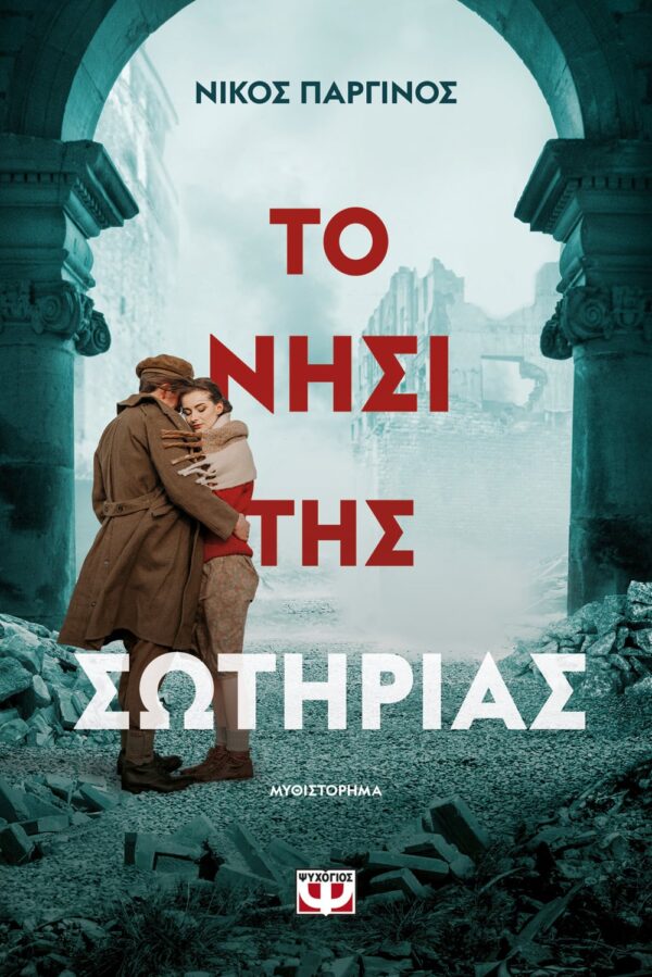 265581.jpg Το νησί της Σωτηρίας