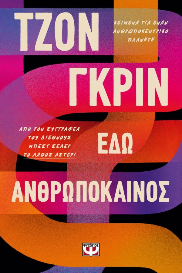 265583.jpg Εδώ ανθρωπόκαινος