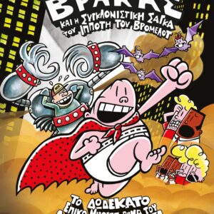 265584.jpg Ο καπετάν Βράκας και η συγκλονιστική σάγκα του ιππότη του Βρομελότ