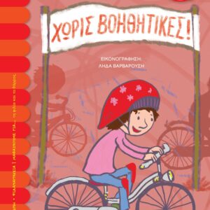 265586.jpg Χωρίς βοηθητικές!