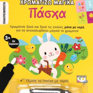 265590.jpg Χρωματίζω μαγικά: Πάσχα