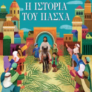 265591.jpg Η ιστορία του Πάσχα