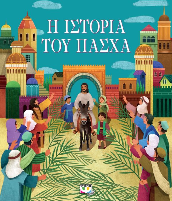 Η ιστορία του Πάσχα