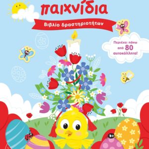 265592.jpg Πασχαλινά παιχνίδια