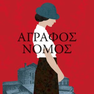 Άγραφος νόμος