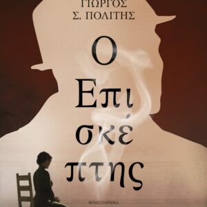 Ο επισκέπτης
