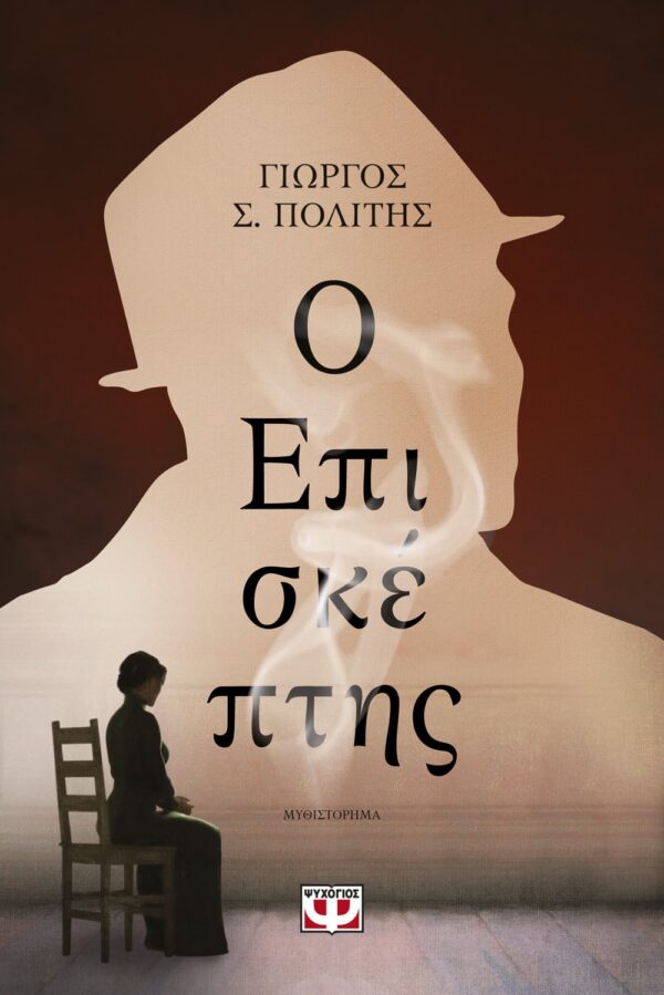 266009.jpg Ο επισκέπτης