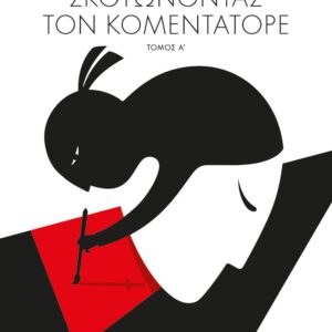 Σκοτώνοντας τον Κομεντατόρε