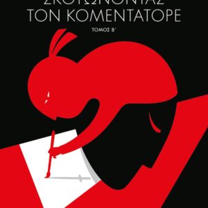 Σκοτώνοντας τον Κομεντατόρε
