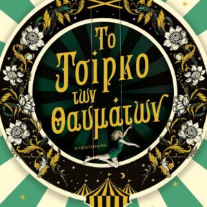 266016.jpg Το τσίρκο των θαυμάτων