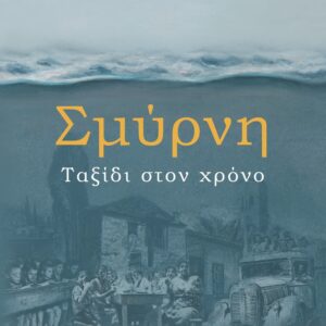 Σμύρνη. Ταξίδι στον χρόνο