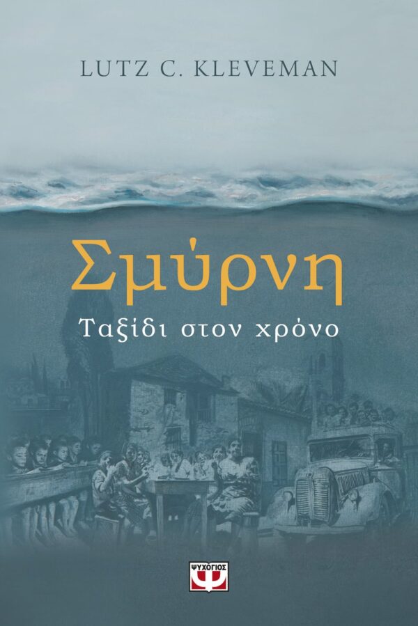 266018.jpg Σμύρνη. Ταξίδι στον χρόνο