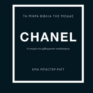 Τα μικρά βιβλία της μόδας: Chanel