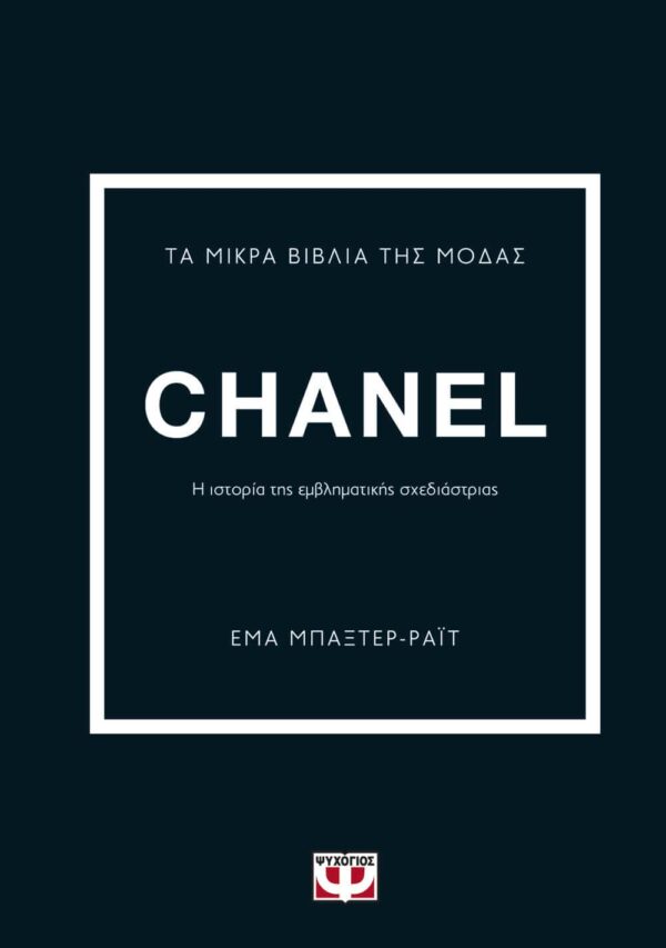 266024.jpg Τα μικρά βιβλία της μόδας: Chanel