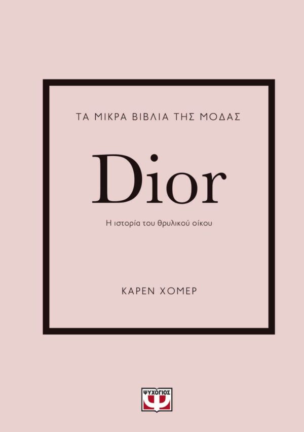 266026.jpg Τα μικρά βιβλία της μόδας: Dior