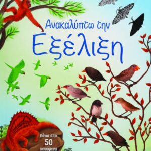 Ανακαλύπτω την εξέλιξη