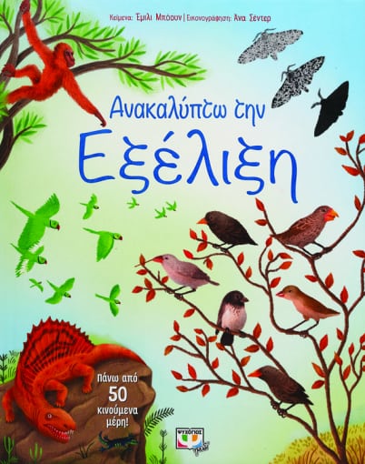 266092.jpg Ανακαλύπτω την εξέλιξη