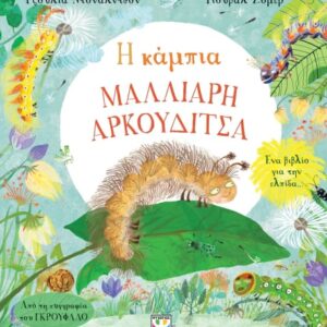 266093.jpg Η κάμπια Μαλλιαρή Αρκουδίτσα