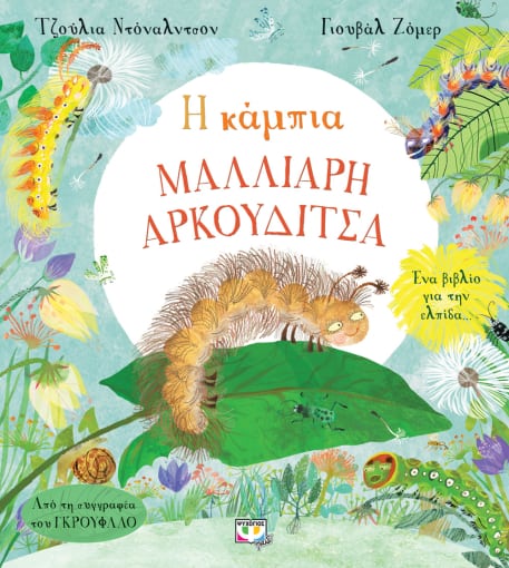 266093.jpg Η κάμπια Μαλλιαρή Αρκουδίτσα